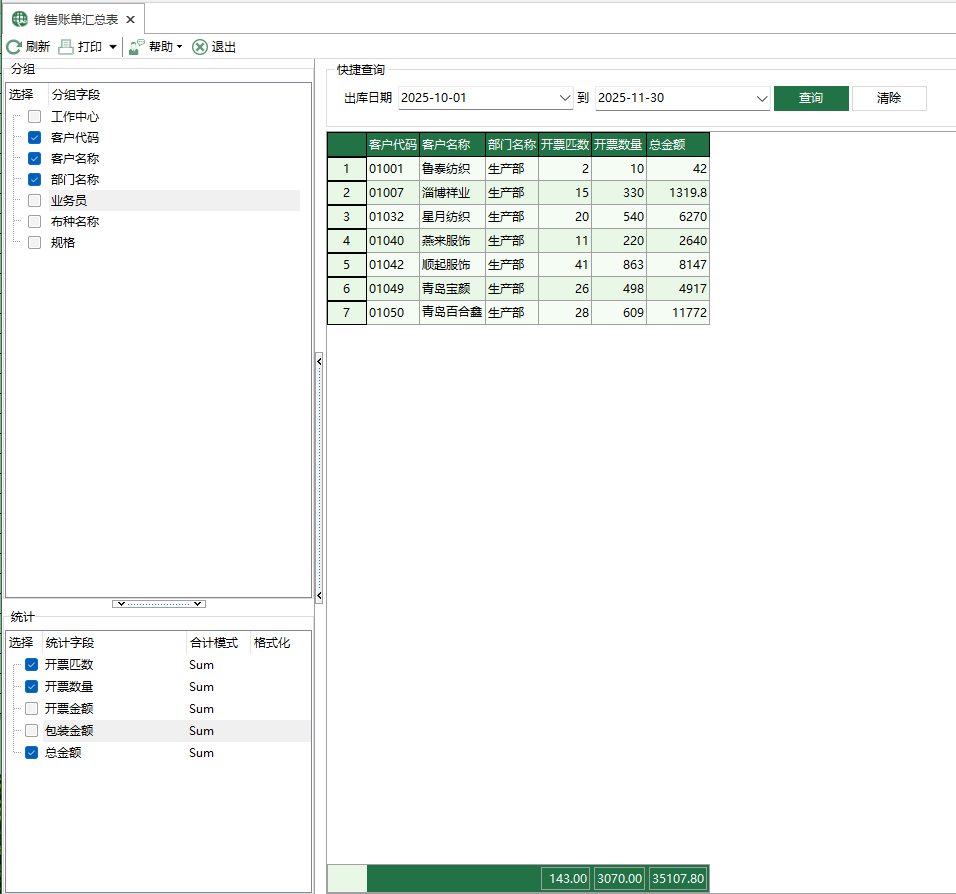 图1 坯布销售账单汇总表