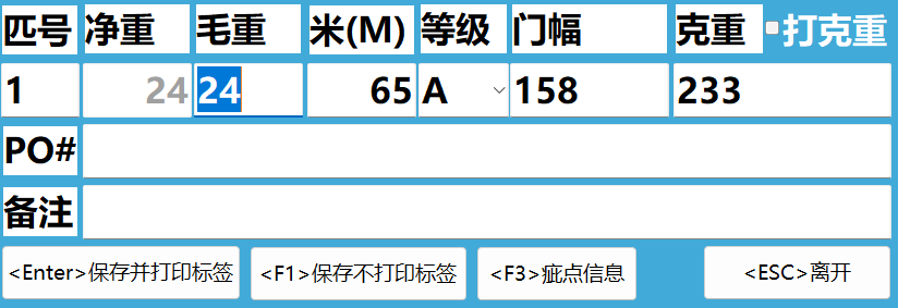 图7 码单记录修改
