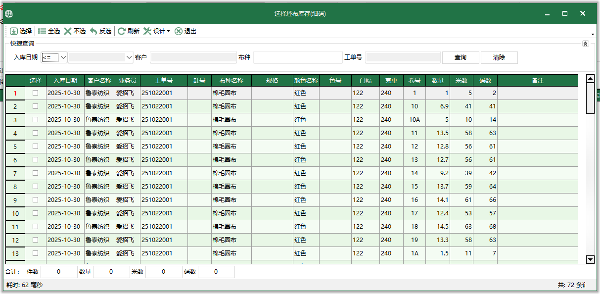 图5 选择坯布库存-细码