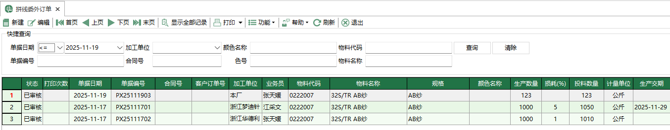 图1 拼线委外订单