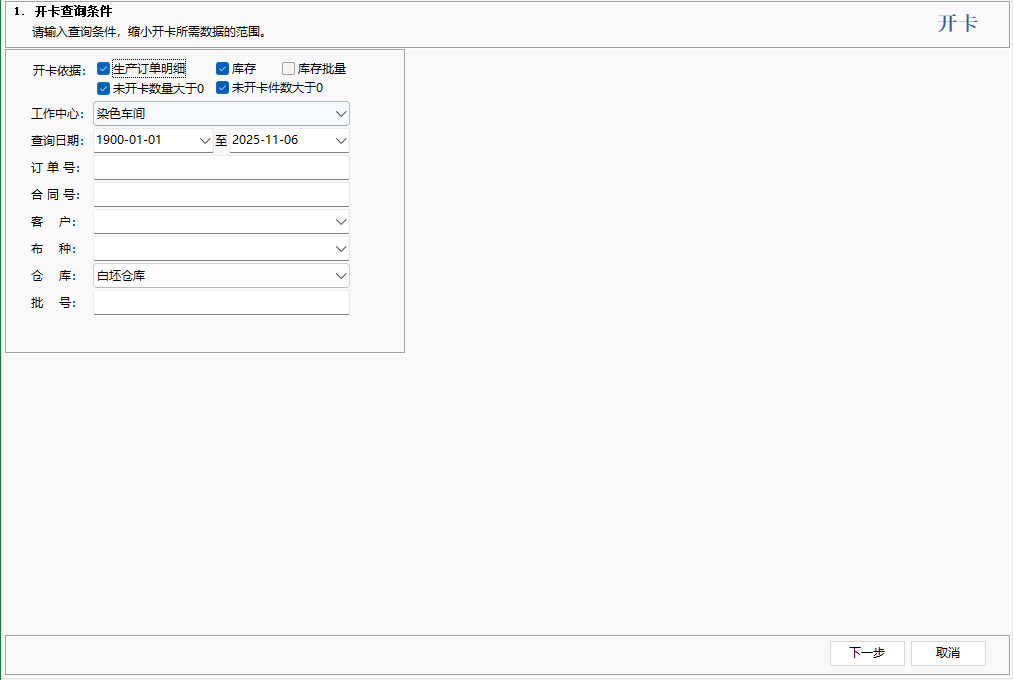 图8 按生产订单明细与库存开卡