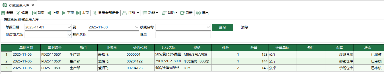 图1 纱线盘点入库