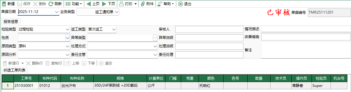 图2 织造不合格报告编辑