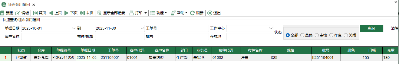图1 坯布领用退回