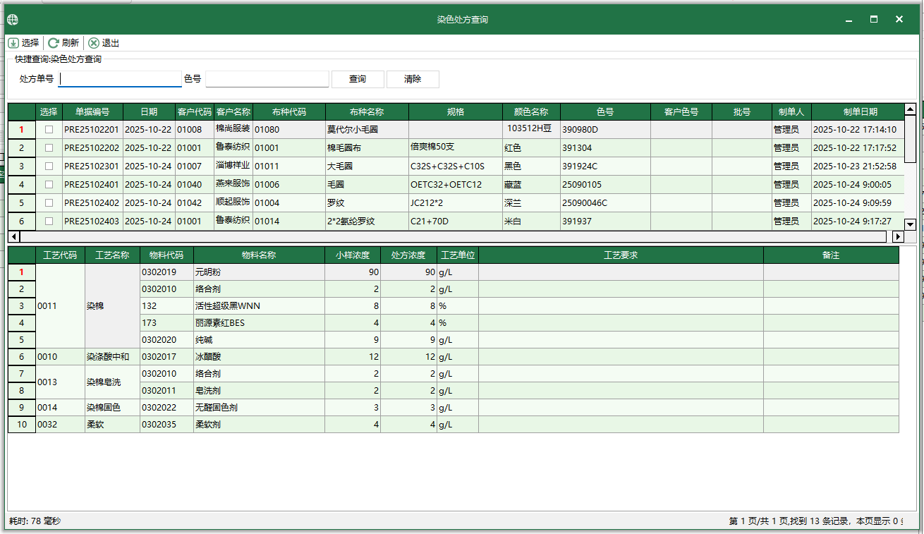 图3 染色处方查询