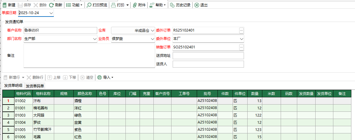 图2 委外发货通知单编辑