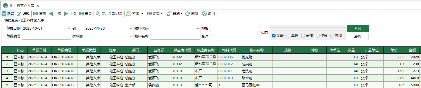 图1 化工料其它入库