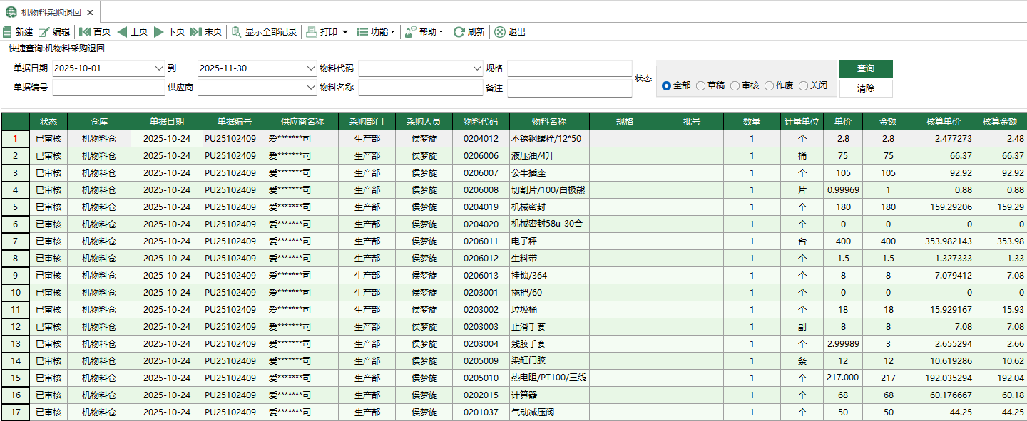 图1 机物料采购退回