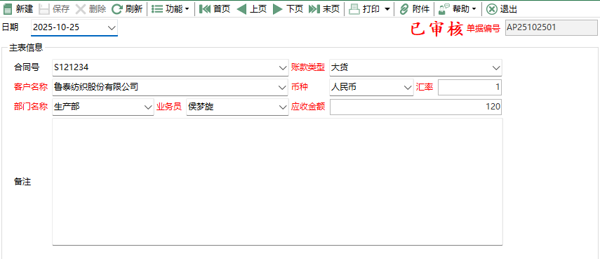 图2 其它应收款编辑