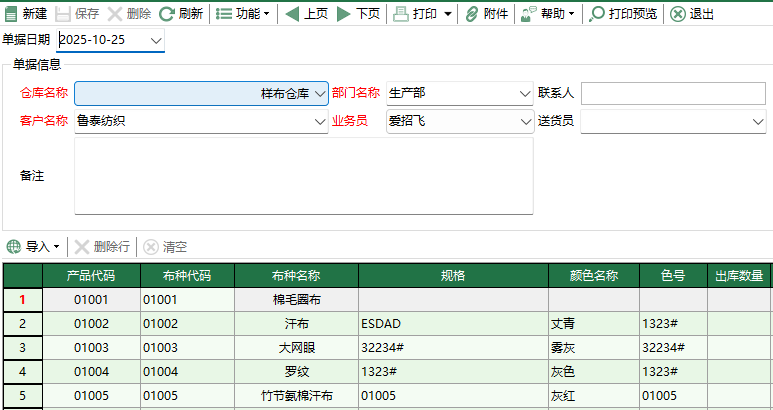 图2 船样出库单编辑
