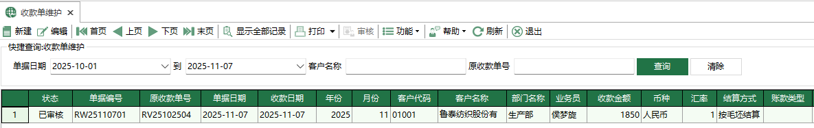 图1 收款单维护