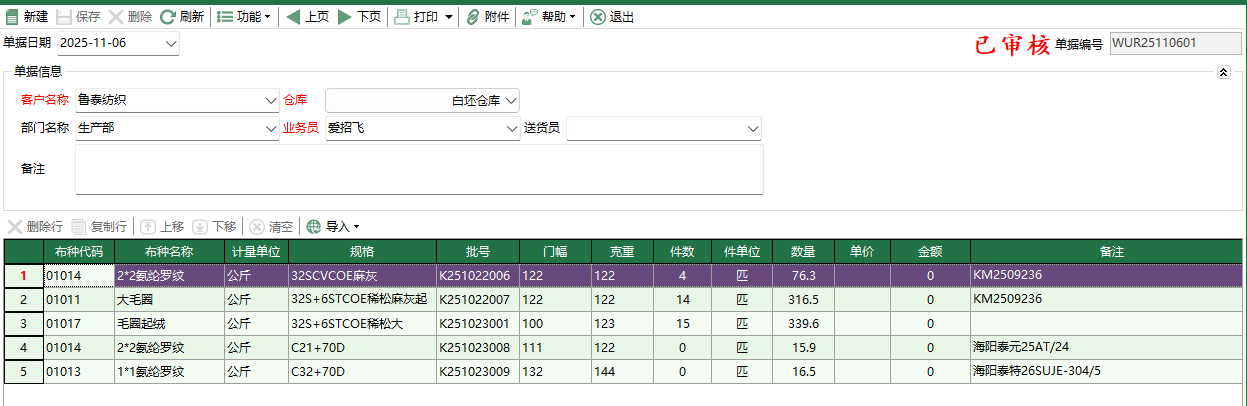 图2 坯布客供退回编辑