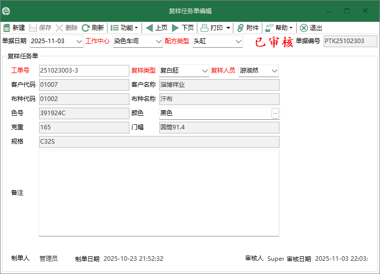 图2 复样任务单编辑