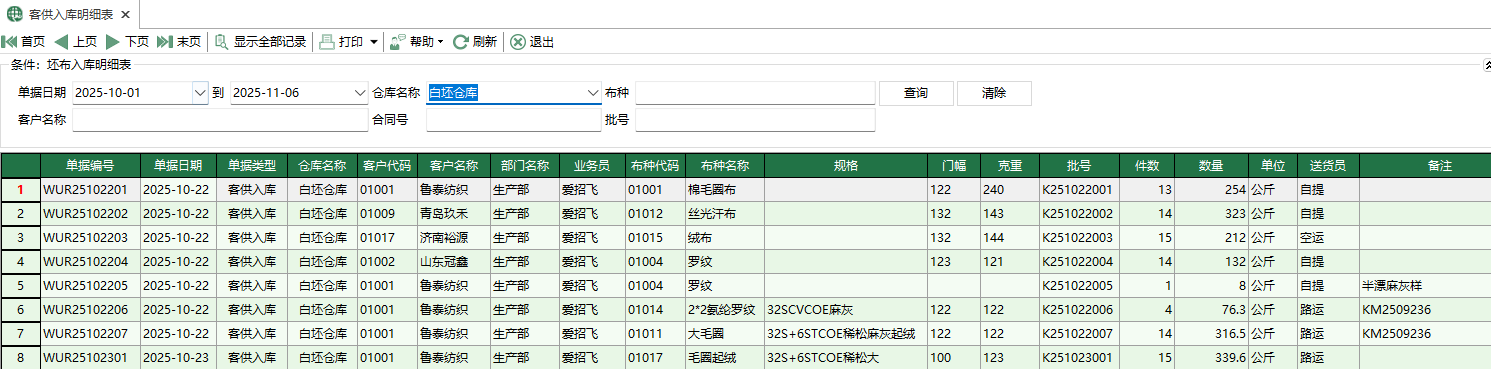 图1 坯布客供入库明细表