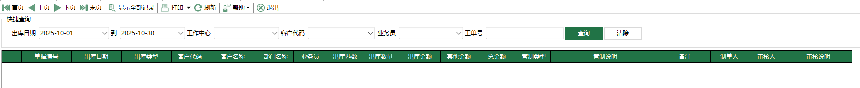 图1 销售出库超敞口清单
