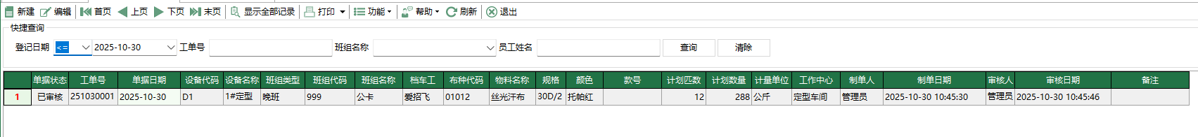图1 织造任务下达
