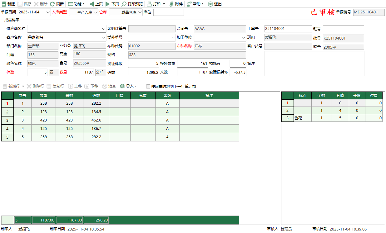 图2 成品码单编辑