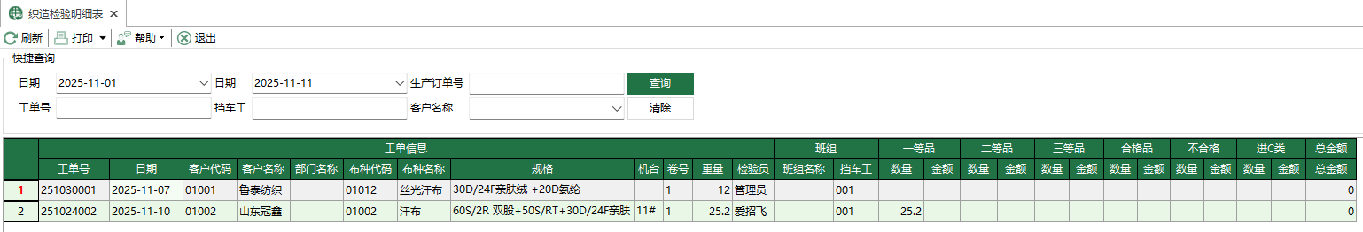 图1 织造检验明细表